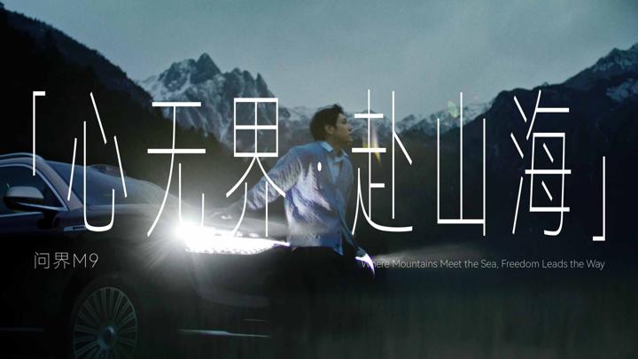 AITO 问界 · 心无界 赴山海 · 图版 12