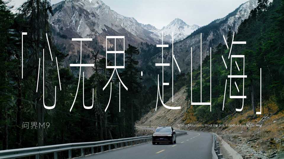 HUAWEI 全新问界M9 丨「心无界·赴山海」DC 封面