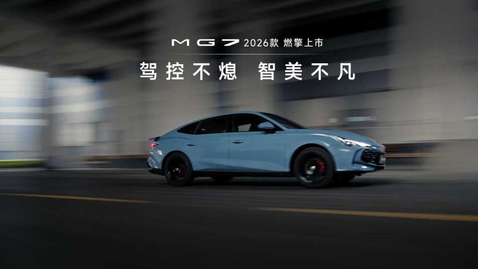 上汽MG7「驾控不熄」 封面