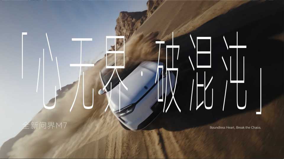 HUAWEI 全新问界M7｜心无界·破混沌 封面